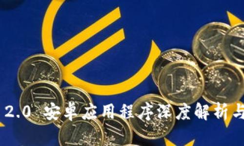 Tokenim 2.0 安卓应用程序深度解析与使用指南