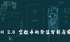 TokenIM 2.0 空投币的价值分析与前景展望