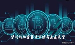 泸州的加密货币市场与未来展望