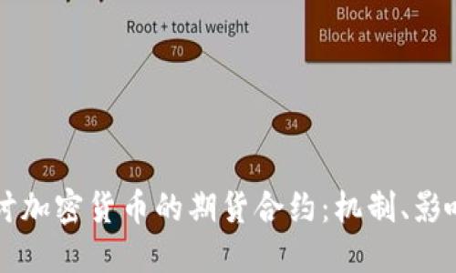 深入探讨加密货币的期货合约：机制、影响与未来