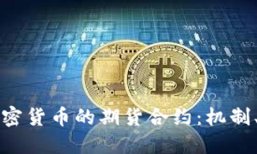 深入探讨加密货币的期货合约：机制、影响与未来