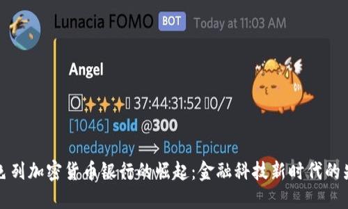 以色列加密货币银行的崛起：金融科技新时代的先锋