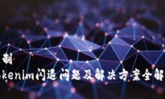 定制Tokenim闪退问题及解决方案全解析