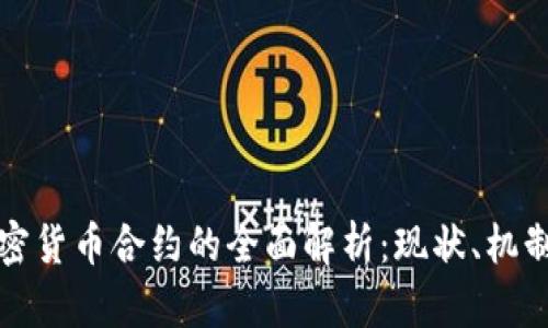数字加密货币合约的全面解析：现状、机制与未来
