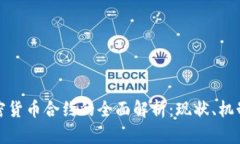 数字加密货币合约的全面解析：现状、机制与未