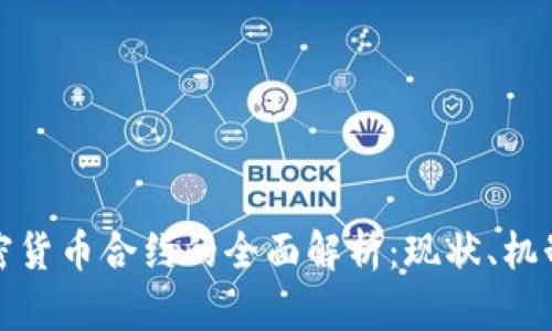 数字加密货币合约的全面解析：现状、机制与未来