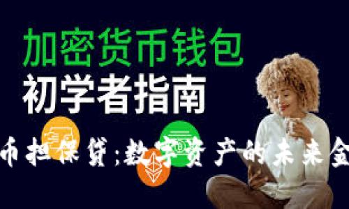 加密货币担保贷：数字资产的未来金融选择