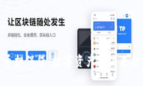 加密货币担保贷：数字资产的未来金融选择