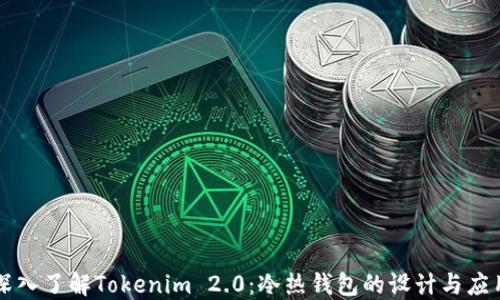 
深入了解Tokenim 2.0：冷热钱包的设计与应用