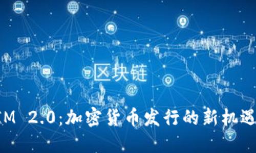 TokenIM 2.0：加密货币发行的新机遇与挑战