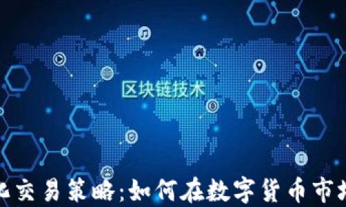 
加密货币量化交易策略：如何在数字货币市场中获得成功