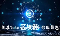 : 如何在Tokenim中安全修改钱包密码