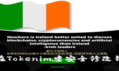 : 如何在Tokenim中安全修改钱包密码