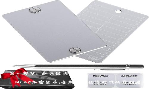 第一部分: 和关键词

: MLAC加密货币：全新数字经济时代的开创者