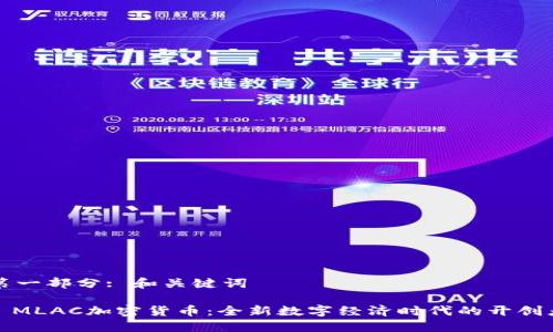 第一部分: 和关键词

: MLAC加密货币：全新数字经济时代的开创者