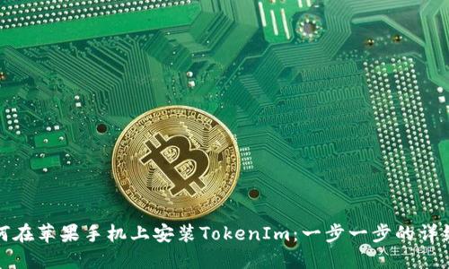 : 如何在苹果手机上安装TokenIm：一步一步的详细指南