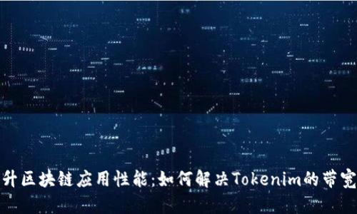 : 提升区块链应用性能：如何解决Tokenim的带宽问题