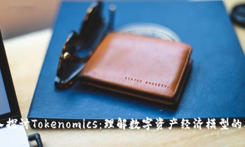 深入探讨Tokenomics：理解数字资产经济模型的本质