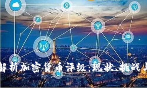深入解析加密货币评级：现状、挑战与前景