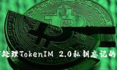 如何处理TokenIM 2.0私钥忘记的问题