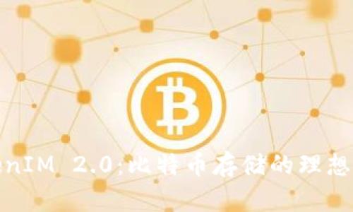 TokenIM 2.0：比特币存储的理想选择