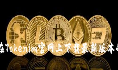 如何在Tokenim官网上下载最新版本的应用