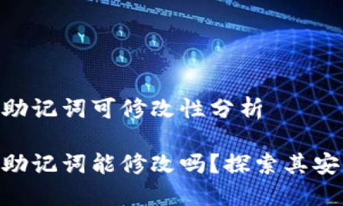 Tokenim 2.0助记词可修改性分析

Tokenim 2.0助记词能修改吗？探索其安全性与实用性