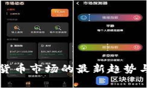 纽约加密货币市场的最新趋势与前景分析