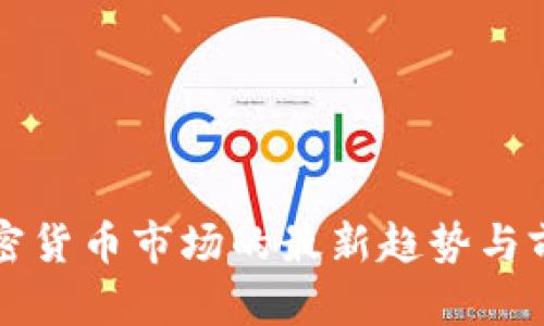 纽约加密货币市场的最新趋势与前景分析