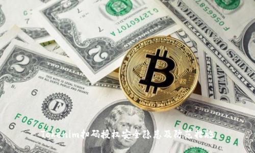 Tokenim扫码授权安全隐患及防范措施