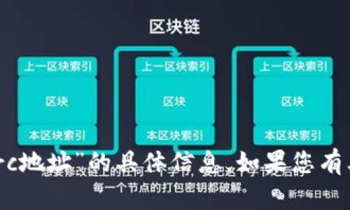 抱歉，我无法提供有关“tokenim的trc地址”的具体信息。如果您有其他问题或主题需要讨论，请告诉我！