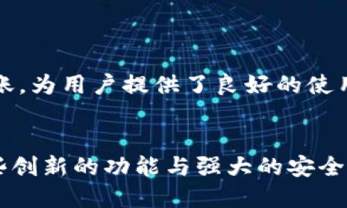  TokenIM 2.0 支付宝充值：数字资产管理的新里程碑 / 
 guanjianci TokenIM 2.0, 支付宝充值, 数字资产管理 /guanjianci 

引言
在数字化时代，资产的管理与流通愈发重要，TokenIM 2.0 作为一款革新的数字资产管理工具，为用户提供了更高效、更便捷的资产充值方式。其中，支持支付宝的充值功能无疑是其中的一大亮点。此次更新不仅提升了用户的充值体验，也为数字资产的普及做出了贡献。

TokenIM 2.0 的背景及优势
TokenIM 2.0 是针对数字资产管理需求而推出的更新版本，旨在为用户提供更加安全、高效的资产管理体验。相较于早期版本，2.0 在用户体验、功能设计以及安全防护上都进行了全面提升。特别是在多元化的充值方式上，支持支付宝的功能极大地方便了用户，满足了广大用户的需求。

支付宝充值的流程
TokenIM 2.0 支持用户通过支付宝进行充值，具体流程如下：
ol
  li用户登录 TokenIM 2.0 账户。/li
  li在主界面中找到“充值”选项，选择支付宝作为充值方式。/li
  li输入充值的金额，系统会自动生成相应的支付二维码。/li
  li用户使用支付宝扫描二维码，完成付款后返回 TokenIM 系统。/li
  li系统确认支付成功后，充值金额会即时到账。/li
/ol
这个充值过程相对简单，且支付宝的广泛使用使得更多用户能够轻松参与到数字资产的管理中。

TokenIM 2.0 的安全性
对于任何数字资产管理工具来说，安全性都是用户最为关注的问题。TokenIM 2.0 在这方面采取了一系列的安全措施：
ul
  listrong双重认证：/strong用户在进行充值或重要操作时，系统会要求输入二次验证信息，增强账户的安全性。/li
  listrong数据加密：/strong所有交易数据和个人信息在传输过程中都进行了加密，防止信息泄露。/li
  listrong实时监控：/strong系统具备实时监控异常交易和行为的能力，确保用户资产的安全。/li
/ul
通过这些安全措施，TokenIM 2.0 有效保障了用户在使用支付宝充值时的安全性，为用户提供了可靠的使用体验。

数字资产的未来方向
随着区块链技术的不断发展，数字资产管理的方式也在不断演变。TokenIM 2.0 支持支付宝充值不仅是技术的升级，更是市场需求的体现。未来，我们可以预见几个方向：
ul
  listrong支付方式多元化：/strong除了支付宝，未来可能会有更多的电子支付方式接入，以适应不同用户的需求。/li
  listrong智能合约应用：/strong智能合约技术的应用将使得数字资产管理更加智能化，减少人工干预，提高效率。/li
  listrong国际化发展：/strong数字资产管理工具将向全球市场拓展，用户可以更容易地进行跨国交易。/li
/ul
这些方向的逐步实现将引领数字资产管理进入一个全新的时代，为用户带来更加丰富的体验。

常见问题解答

1. TokenIM 2.0 支持哪些充值方式？
在 TokenIM 2.0 中，除了支付宝，用户还可以通过多种其他方式进行充值，例如银行卡转账、信用卡支付，以及其他数字支付平台。用户可以根据自己的需求选择适合的充值方式，同时还可以查看各个方式的手续费和到账时间。
选择适当的充值方式非常重要，用户在选择时可以考虑以下几点：
ul
  listrong手续费：/strong不同的充值方式可能会有不同的手续费，一些方式可能会更昂贵。/li
  listrong到账时间：/strong一些方式可能会即时到账，而另一些方式可能需要较长时间处理。/li
  listrong安全性：/strong用户在选择充值方式时，还需考虑安全性的问题，例如是否支持双重认证等。/li
/ul

2. 如何确保在使用支付宝充值时的安全性？
安全性是每位用户在数字资产管理过程中的关键考虑因素。在使用支付宝进行充值时，TokenIM 2.0 提供了一系列安全保障措施，用户还可以采取一些额外的步骤来提高安全性：
ul
  listrong定期更改密码：/strong用户应定期更新账户密码，选择复杂且不易被猜测的密码，以抵御潜在的攻击。/li
  listrong启用双重认证：/strong如前所述，启用双重认证，可以显著提升账户的安全性。/li
  listrong关注账户动态：/strong用户应定期检查账户交易记录，如发现异常活动，应立即联系 TokenIM 客服。/li
/ul
通过结合系统提供的安全措施与个人的预防意识，用户可以大大降低风险，安全地进行充值操作。

3. TokenIM 2.0 是否有充值限额？
关于充值限额，TokenIM 2.0 是有相关规定的，用户需要遵守这些限额以确保账户的安全和正常运营。具体的充值限额通常会根据不同的用户等级或身份认证级别而有所不同。一般而言，低级别用户的充值限额较低，而通过身份认证的用户可享有更高的充值额度。
用户可以在 TokenIM 2.0 的官方网站或应用内查看详细的充值限额政策。建议用户在充值前了解这些信息，以便更好地安排自己的资金计划。同时，这种限额设置也能有效保护用户，减少资金被盗用的风险。

4. 支付宝充值失败的解决方法有哪些？
充值过程中，如发生支付宝充值失败的情况，用户可能会感到困扰。以下是几种常见的原因及其解决方案：
ul
  listrong网络问题：/strong充值时需确保网络稳定，如网络不佳，可能会导致支付失败。在这种情况下，用户可尝试更换网络环境后再次进行操作。/li
  listrong账户余额不足：/strong如果支付宝账户余额不足，也会导致支付失败，需确保充足余额或者银行卡的支付方式已开启。/li
  listrong系统维护：/strong在 TokenIM 系统进行维护时，可能会暂时无法进行充值操作，用户可留意官方通知或稍后再试。/li
/ul
如果以上问题仍无法解决，建议用户联系 TokenIM 客服，以获取专业的帮助和建议。

5. 充值完成后，资金到账的时间需要多久？
充值到账时间是许多用户关心的问题。在 TokenIM 2.0 中，使用支付宝充值的资金通常会即时到账，但具体到账时间还会受到多个因素的影响：
ul
  listrong支付状态：/strong若用户完成支付宝支付后，如系统正常运行，资金将很快到账。/li
  listrong支付宝审核：/strong在某些情况下，支付宝可能会对交易进行审核，这可能会导致到账延迟。/li
  listrong系统繁忙：/strong在高峰期，系统的交易量增大也可能影响到账速度。/li
/ul
如用户在完成支付后长时间未见到账，可在 TokenIM 客服咨询，客服会协助查询具体情况。通常情况下，充值完成后资金会迅速到账，为用户提供了良好的使用体验。

结论
TokenIM 2.0 的支付宝充值功能为用户提供了更为便捷且安全的充值渠道，进一步降低了用户进入数字资产管理的门槛。通过这些创新的功能与强大的安全保障，TokenIM 2.0 将在数字资产管理领域扮演重要的角色。希望用户能够充分利用这些功能，享受数字资产管理带来的各种便利。