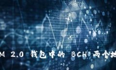 TokenIM 2.0 钱包中的 BCH 两个地址详解