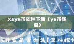 加密货币开发是否合法？深入探讨与分析