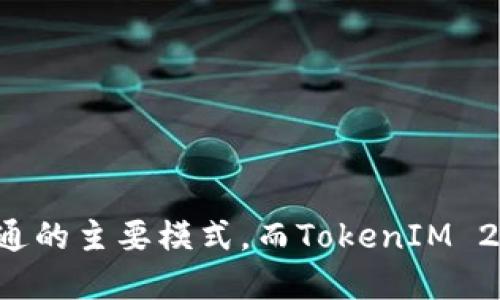   TokenIM 2.0内测下载：探索即时通信的未来 / 
 guanjianci TokenIM, 内测, 即时通信 /guanjianci 

引言
在现代通信的迅速发展中，即时通信软件已经成为人们日常生活中不可或缺的工具。TokenIM作为一款专注于安全与便捷的即时通信应用，其最新版本TokenIM 2.0内测版的推出，更是引发了广大用户的关注。本文将围绕TokenIM 2.0内测下载的内容展开，深入分析其新特性、功能优势，及其对未来即时通信领域可能带来的影响。

TokenIM 2.0内测的背景与目的
TokenIM自发布以来，凭借其优秀的安全性和用户友好的界面，逐渐赢得了用户的信任与喜爱。然而，随着用户需求的不断变化及技术的迭代升级，TokenIM团队决定推出2.0版本，以更好地适应市场需求和用户期望。
TokenIM 2.0内测的主要目的是为了收集用户反馈，进行系统的与调整。从而确保正式版的推出能够满足更多用户需求，提升用户体验。

TokenIM 2.0的新特性
TokenIM 2.0在用户界面、功能设计及安全性等多个方面进行了全面的升级。首先在用户界面方面，全新的设计理念使得应用更加简约而不失美观，让用户能够更直观、便捷地使用各项功能。
其次，功能上新增了多种实用的社交工具，例如群组管理、新的文件分享方式等，这些功能的加入不仅提升了沟通的效率，也为用户间的互动增加了更多的乐趣。
在安全性方面，TokenIM 2.0采用了最新的加密算法，确保用户信息的安全性和隐私保护。这一举措不仅符合用户对安全性的高要求，也为TokenIM在竞争中树立了良好的口碑。

如何参与TokenIM 2.0的内测
想要参与TokenIM 2.0的内测，用户可以通过官方网站或社交平台获取内测下载的链接。通常，内测的名额是有限的，用户需要提前申请，并根据平台指引进行下载和安装。
在下载之前，用户需要确保设备满足TokenIM 2.0的系统要求，并做好备份，以免在使用过程中出现数据丢失的情况。安装完成后，用户可以通过注册或登录现有账号参与测试。
参与内测的用户需要反馈使用过程中遇到的问题，以及他们的使用感受，这将帮助开发团队进一步改进产品。

TokenIM 2.0对即时通信的影响
作为一种新型的即时通信工具，TokenIM 2.0的推出，不仅仅是功能和界面的升级，更是对整个行业的深远影响。随着越来越多的用户对即时通信工具提出更高的安全性和隐私保护要求，TokenIM 2.0无疑会成为行业内的标杆。
此外，TokenIM 2.0的成功推出将鼓励其他即时通信应用进行相应的技术创新和功能升级，从而提升整个市场的竞争力和用户体验。

可能相关问题
h41. TokenIM 2.0内测版的特点是什么？/h4
TokenIM 2.0内测版的特点主要体现在以下几个方面：
ul
    listrong用户界面：/strong新界面采用了更为现代化的设计风格，使得用户在使用时能够更快捷地找到所需功能。/li
    listrong增强的消息安全性：/strong通过最新的加密协议，TokenIM 2.0大幅提升了信息保护的层级，确保用户的聊天内容不会被未授权访问。/li
    listrong功能扩展：/strong包括群组功能、文件分享，以及多种互动工具，让用户在沟通过程中享受更多的便利和乐趣。/li
    listrong反馈机制：/strong内测阶段，将建立高效的用户反馈通道，以便实时调整与改进。/li
/ul

h42. 如何反馈内测中的问题？/h4
在参与TokenIM 2.0内测期间，用户可以通过以下渠道反馈他们在使用过程中发现的问题：
ul
    listrong官方社区：/strongTokenIM拥有一个活跃的用户社区，用户可以在其中讨论问题、分享经验并获取支持。/li
    listrong直接反馈表单：/strong内测应用中通常会集成一个反馈表单，用户可以直接在应用中提交使用体验及遇到的bug。/li
    listrong社交媒体：/strong用户可以通过TokenIM的官方社交媒体平台与开发团队交流并反馈问题。/li
/ul
反馈时，用户应尽量详细描述遇到的问题，包括操作步骤、所用设备及系统版本等信息，这将有助于开发团队更快地定位和解决问题。

h43. TokenIM 2.0与其他即时通讯工具相比有什么优势？/h4
TokenIM 2.0在市场上众多即时通讯工具中具备几大优势：
ul
    listrong隐私保护：/strongTokenIM强调用户数据和隐私的保护，采用最先进的加密技术，以防止用户数据泄露的风险。/li
    listrong多样的功能组合：/strongTokenIM集成的多种功能，如文件分享、群组聊天以及多平台支持等，提升了用户的整体体验。/li
    listrong持续的更新与：/strongTokenIM团队致力于根据用户反馈不断进行版本更新，以确保用户体验的常规提升。/li
/ul
通过对比其他通讯工具，TokenIM能够提供更为安全和高效的沟通方式，吸引了越来越多需要保护隐私的用户群体。

h44. TokenIM 2.0的内测如何影响正式版的发布？/h4
内测是软件开发的重要环节，特别是对于即将发布的TokenIM 2.0，内测阶段的反馈将直接影响到最终版本的发布质量。通过内测，开发团队能发现并解决潜在问题，功能设定，以更加完善的产品面世。
具体来说，通过用户的使用总结和反馈，开发团队将能够：
ul
    listrong快速修复bug：/strong用户在内测中发现的问题，能够在正式版发布前进行修复，提升产品的稳定性。/li
    listrong用户体验：/strong根据用户的真实使用反馈，重新审视某些功能的实用性以及界面友好度，做出相应改动。/li
    listrong调整功能的优先级：/strong内测反馈将帮助开发团队了解用户最期望的功能是什么，从而将精力优先投入到这些功能的完善上。/li
/ul

h45. 如何下载并安装TokenIM 2.0内测版？/h4
用户下载并安装TokenIM 2.0内测版的步骤相对简单：
ul
    listrong访问官方网站：/strong用户首先需要访问TokenIM的官方网站，查找内测版下载链接。/li
    listrong注册账号：/strong如果是新用户，需先注册账号，老用户则直接登录即可。/li
    listrong下载程序：/strong在下载页面上，用户选择与自己设备匹配的版本进行下载。/li
    listrong安装应用：/strong下载完成后，用户按照提示进行安装，安装过程中请确保设备有足够的存储空间以及网络连接。/li
/ul
安装完成后，用户可以按照提示进行注册或登录，开始体验TokenIM 2.0的全新功能和。

结语
TokenIM 2.0的内测下载为用户提供了一个提前体验先进即时通信工具的机会。在这个数字化快速发展的时代，安全、便捷、功能丰富的通信工具将成为社会沟通的主要模式，而TokenIM 2.0凭借其出色的特性，有望在这一领域占据一席之地。无论是通过参与内测，还是在正式版发布后使用TokenIM 2.0，广大用户都将享受到更加优质的通信体验。