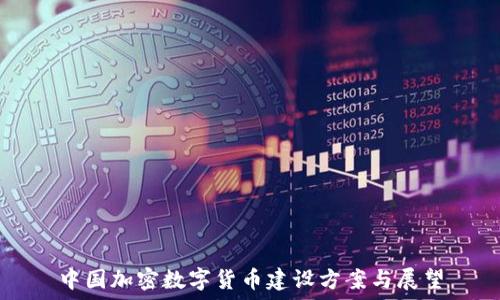  
中国加密数字货币建设方案与展望