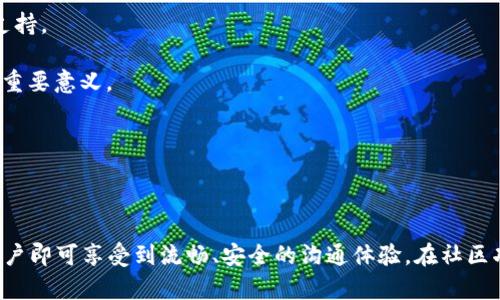 安卓TokenIM应用下载与使用指南

安卓, TokenIM, 聊天应用/guanjianci

TokenIM是一款功能强大的即时通讯应用，广泛应用于社交聊天、团队沟通等场景，提供稳定的消息传递和丰富的功能。在这篇文章中，我们将详细介绍TokenIM的下载、安装和使用，包括其核心功能、优势，以及一些常见问题的解答。

一、TokenIM简介

TokenIM是一款基于现代互联网技术的即时通讯应用，具有消息发送、语音通话、视频通话、文件传输等多种功能。设计上，TokenIM强调用户体验，以清晰的界面和流畅的操作吸引用户。无论是个人用户还是企业团队，都能在TokenIM中找到适合自己的沟通方式。

二、TokenIM的下载步骤

1. **进入应用商店**：打开安卓手机的应用商店，如Google Play或国内的应用市场。

2. **搜索TokenIM**：在搜索栏中输入“TokenIM”，点击搜索按钮。

3. **找到应用**：在搜索结果中找到正式的TokenIM应用，注意核实发布者信息以避免下载到假冒应用。

4. **下载应用**：点击下载按钮，等待应用下载完成，下载速度取决于网络条件。

5. **安装应用**：下载完成后，点击“安装”按钮，系统会自动安装TokenIM应用。

6. **启动应用**：安装成功后，点击“打开”按钮，或在应用列表中找到TokenIM图标，启动应用。

三、TokenIM的功能特色

TokenIM具备多种通信功能，具体特点如下：

1. **消息发送**：支持文字、语音、图片、视频等多种形式的信息传递，用户可以通过富媒体的方式与朋友或团队成员及时沟通。

2. **群组聊天**：用户可以创建群组，与多个朋友或同事进行讨论，方便团队协作和信息共享。

3. **语音和视频通话**：提供高质量的语音和视频通话功能，支持一对一和多人会议，适合远程办公和在线学习。

4. **文件传输**：支持快速文件传输，用户可以直接在聊天中发送文档、图片、视频等文件，方便快速交换信息。

5. **安全性**：TokenIM注重用户隐私，采用数据加密技术保证信息传递的安全性，用户可放心交流。

四、使用TokenIM的注意事项

1. **网络环境**：TokenIM的功能需要依赖良好的网络环境，建议在Wi-Fi或4G/5G环境下使用，以保证通话质量。

2. **权限管理**：首次使用TokenIM时，系统会请求一些权限（如通讯录、存储等），请根据需求进行授权，这样可以获取更好的使用体验。

3. **定期更新**：定期检查应用是否有新版本，及时更新可以确保应用性能提升和功能完善。

五、常见问题解答

在这里，我们将提出5个与TokenIM相关的问题，并进行详细解答。

1. TokenIM如何保证消息传递的安全性？

TokenIM采用了多种安全措施来保障用户的消息传递安全。首先，应用使用了端到端加密技术，这意味着只有发送者和接收者能够访问消息内容，任何中间人（包括TokenIM的服务器）都无法解密信息。这种加密方式大大增强了消息隐私保护。

其次，TokenIM在数据传输过程中使用了SSL/TLS协议，这是一种广泛应用于互联网通信领域的加密协议。它确保了数据在网络中传输的安全性，防止了可能的拦截和篡改。

此外，TokenIM定期进行安全审计和漏洞检测，以修复可能存在的安全隐患，确保用户数据的保护。用户也可以通过设置双因素认证等安全功能，增加账户的安全性。

2. 如果忘记密码，如何找回TokenIM账户？

使用TokenIM时，如果用户忘记了登录密码，可以通过以下步骤找回账户：

1. **进入登录页面**：打开TokenIM应用，进入登录界面。

2. **点击找回密码**：在登录框下方，通常会有一个“忘记密码？”的链接。点击该链接后，系统将引导用户进入找回密码的流程。

3. **输入注册邮箱或手机号**：用户需要输入自己的注册邮箱地址或手机号。TokenIM会将重置密码的链接或验证码发送到该联系方式中。

4. **重置密码**：根据收到的链接或验证码，用户可以重新设置新的密码。设置完成后，可以使用新密码登录TokenIM。

这种找回密码的机制设计旨在保护用户账户安全，同时保证用户在忘记密码后能够快速恢复账户访问。

3. TokenIM有哪些社区功能？

TokenIM不仅提供了一对一的即时通讯功能，还具备丰富的社区功能，使用户能够更好地进行社交互动。

1. **群组功能**：用户可以创建和加入不同的群组，群组内成员可以相互分享信息，进行讨论。群组可设置为公开或私密，管理员可以控制成员的进入和发言权限。

2. **动态分享**：用户可以在个人主页分享自己的状态更新、照片、视频等，与好友互动。这种方式类似于社交平台，增加了社交的乐趣。

3. **话题讨论**：TokenIM支持基于话题的讨论功能，用户可以发起或者参与热点话题的讨论。这为共享信息、交换见解提供了平台，增加了用户的互动性。

4. **投票与调查**：群组成员可以通过投票和调查的功能，快速收集意见和建议，这在团队合作中尤为重要。

这些社区功能将用户之间的联系更加紧密，提升了TokenIM的社交体验。

4. TokenIM与其他即时通讯工具相比有哪些优势？

TokenIM在众多即时通讯工具中，有着自身独特的优势。这些优势主要体现在以下几个方面：

1. **用户体验**：TokenIM采用简洁直观的界面设计，用户在使用过程中能够轻松上手。操作逻辑清晰，使得各个功能都能快速找到，提升了用户的使用体验。

2. **多种通信方式**：与部分即时通讯工具仅支持文字聊天不同，TokenIM提供了丰富的沟通方式，包括语音、视频、文件传输等，适应不同场景的需求。

3. **高安全性**：TokenIM注重隐私保护，采用最新的加密技术，确保用户的通信内容不会被非法窃取或篡改，这在许多即时通讯工具中尚未被广泛实践。

4. **支持跨平台使用**：TokenIM支持多终端登录，用户可以在手机、平板电脑和电脑上进行同步操作，方便用户在不同场景下使用。

这些优势使得TokenIM在竞争激烈的即时通讯市场中脱颖而出，越来越多的用户选择使用TokenIM进行日常沟通。

5. 如何使用TokenIM进行团队协作？

TokenIM非常适合团队协作，其强大的沟通功能和便捷的文件传输为工作效率的提升提供了保障。

1. **创建团队群组**：在TokenIM中，团队负责人可以创建专属于团队的工作群组，方便成员之间的信息交流和项目沟通。

2. **分配任务**：在群组中，团队成员可以随时讨论和分配任务，确保每个成员都清楚自己的职责和工作进度。

3. **文件共享**：TokenIM支持各种格式的文件传输，团队成员可以直接在群组内共享文档、图片和视频，便于形成工作成果的实时反馈。

4. **实时沟通**：通过语音和视频通话，团队成员能随时对项目进行讨论，减少文字沟通的误解和延迟，为决策提供支持。

5. **记录工作历史**：TokenIM有聊天记录功能，团队可以随时查看过去的讨论记录，这对于项目的回顾和总结具有重要意义。

通过上述功能，TokenIM在协作过程中能有效提高团队的工作效率，促进沟通与合作。

总结

TokenIM作为一款功能全面的即时通讯应用，满足了用户在社交、工作和生活中的多重需求。通过简单的下载步骤，用户即可享受到流畅、安全的沟通体验。在社区功能的支持下，TokenIM不仅适合个人交流，更为团队协作提供了帮助。如果您还没有尝试TokenIM，赶快下载体验吧！