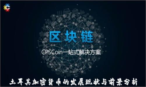 
土耳其加密货币的发展现状与前景分析