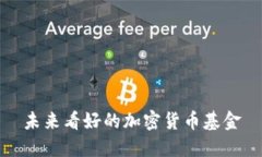 未来看好的加密货币基金