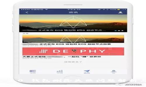  Tokenim 2.0 钱包删除失败问题解析与解决方案