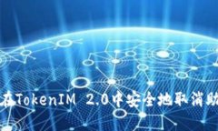 如何在TokenIM 2.0中安全地取消助记词