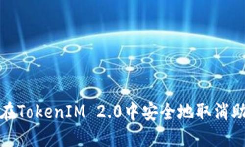 如何在TokenIM 2.0中安全地取消助记词
