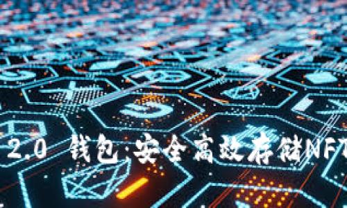 : Tokenim 2.0 钱包：安全高效存储NFT的最佳选择
