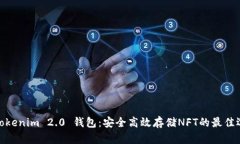 : Tokenim 2.0 钱包：安全高效存储NFT的最佳选择