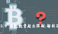 Tokenim 2.0 钱包数量超出限制：解析及解决方案