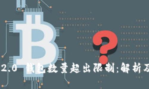 Tokenim 2.0 钱包数量超出限制：解析及解决方案