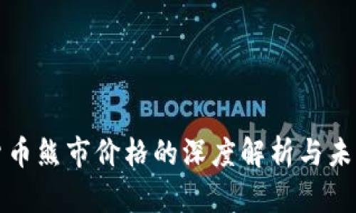 加密货币熊市价格的深度解析与未来展望