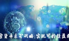   探索加密货币采矿战略：实现可持续盈利的方法