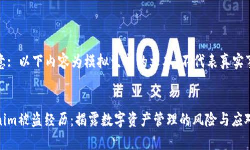 请注意: 以下内容为模拟生成的文本，不代表真实事件。


Tokenim被盗经历：揭露数字资产管理的风险与应对策略