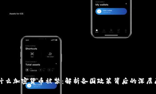 为什么加密货币被禁：解析各国政策背后的深层原因